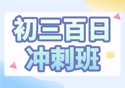 山西初三百日冲刺班课程