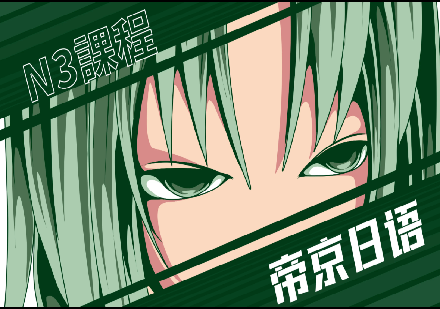 成都日语中级N3课程