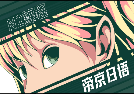 成都日语中级N2课程