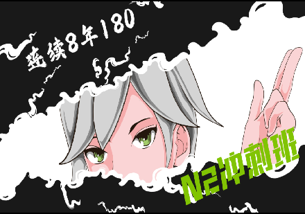 成都日语N2冲刺课程