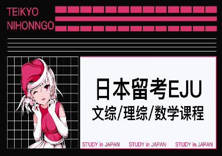 成都日本留考EJU文综/理综/数学课程