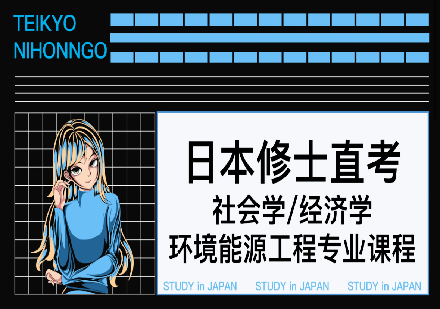 成都日本修士直修社会学/经济学/环境能源工程专业课程