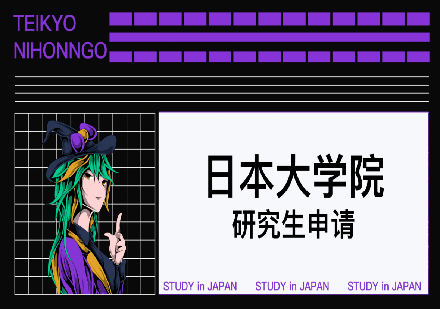 成都日本大学院研究生申请课程