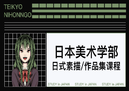 成都日本美术学部日式素描/作品集课程