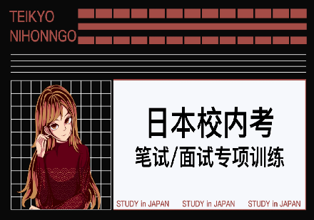 成都日本校内考笔试/面试专项训练课程