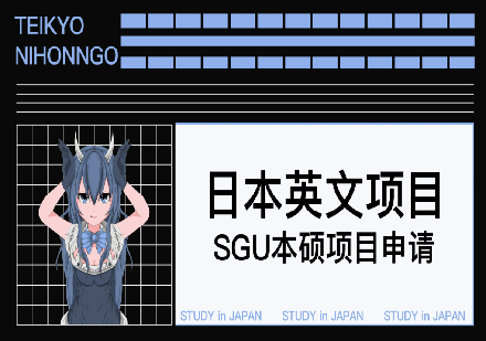 成都日本英文项目SGU本硕项目申请课程