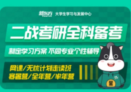二战考研全科备考班