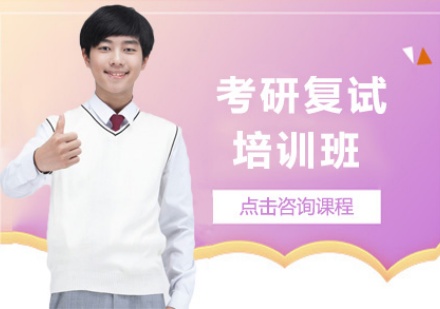 考研复试培训班