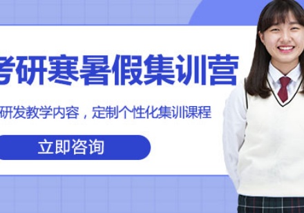 考研寒暑假集训营
