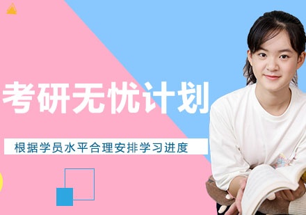 考研无忧计划班