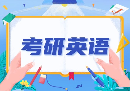 贵州考研英语精品小班课程