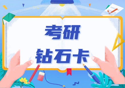 贵州考研特色钻石卡课程