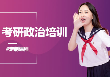 考研政治培训班