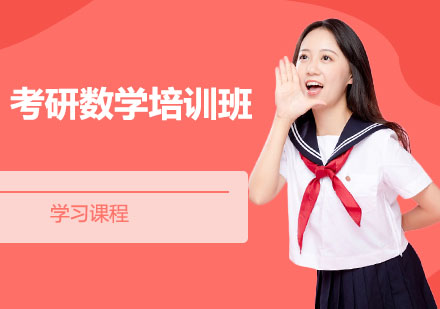 考研数学培训班