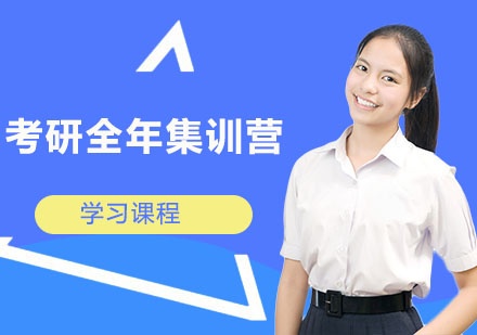 考研全年集训营