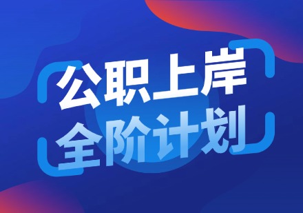 公职上岸全阶计划课程