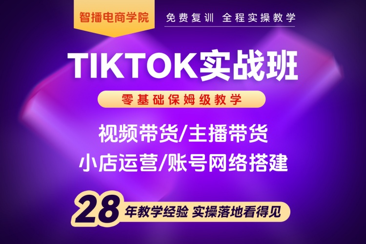 义乌TikTok精英实战班课程