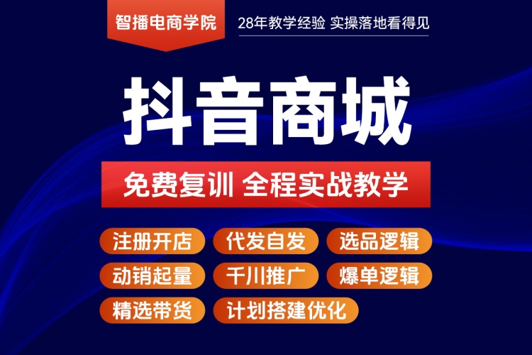 义乌抖音商城运营课程