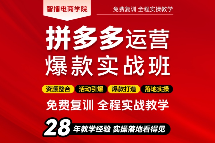 义乌拼多多运营实战班课程