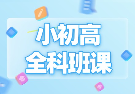郑州小初高全科班课程
