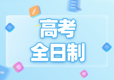 郑州高考全日制课程