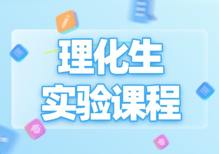 郑州初三理化生实验课程