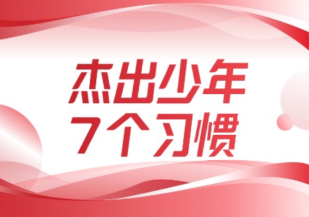 杰出少年7个习惯课程