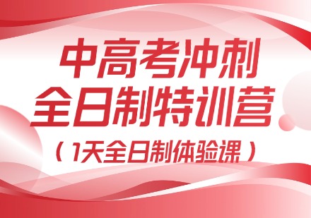 中高考冲刺全日制特训营 （1天全日制体验课）
