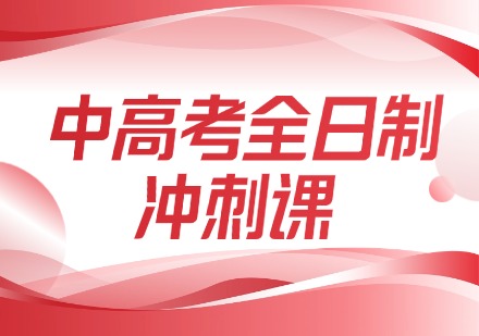 中高考全日制冲刺课