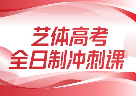 艺体高考全日制冲刺课