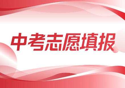 中考志愿填报