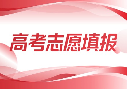 高考志愿填报