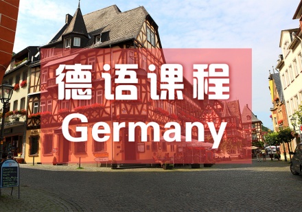 德语零基础培训课