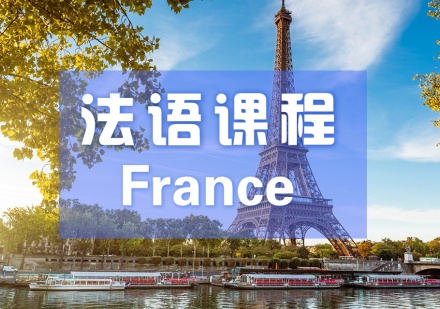 法语零基础培训课