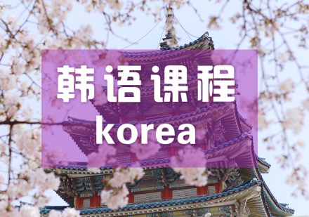 韩语零基础培训课