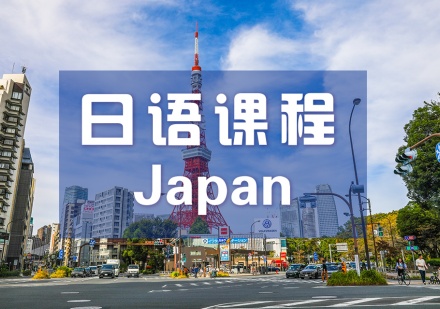 日语零基础培训课