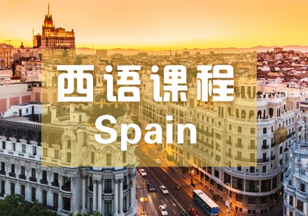 西语零基础培训课