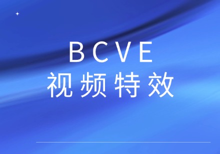 BCVE视频特效课程