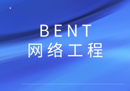  BENT网络工程课程