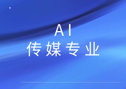 AI传媒课程