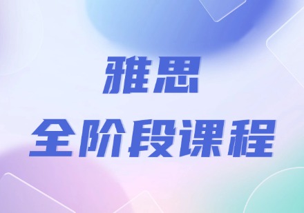 雅思全阶段课程
