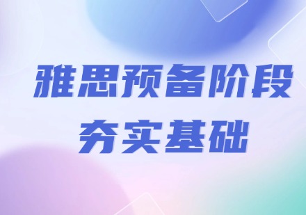 雅思预备阶段|夯实基础