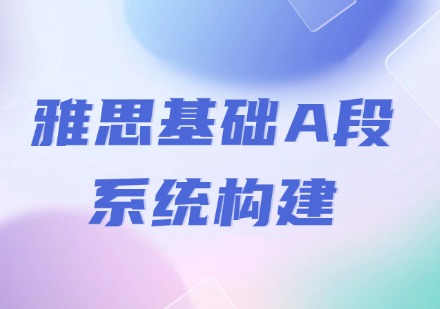 雅思基础A段|系统构建