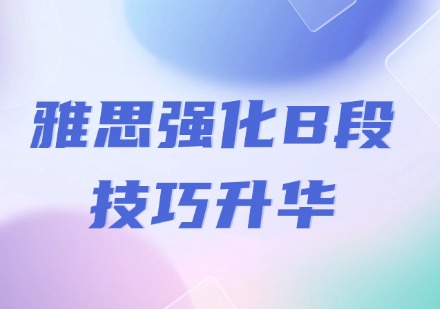雅思强化B段|技巧升华