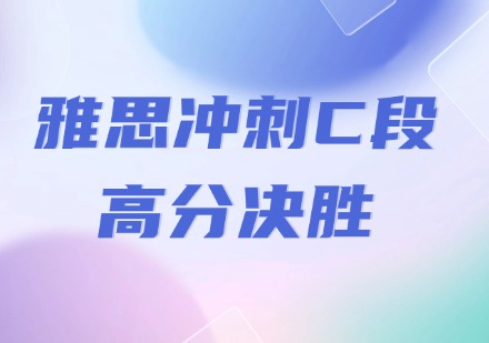 雅思冲刺C段|高分决胜