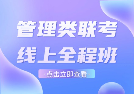 管理类联考线上全程班