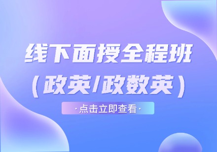 线下面授全程班（政英/政数英）