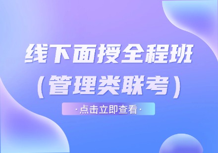线下面授全程班（管理类联考）