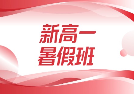 新高一暑假班