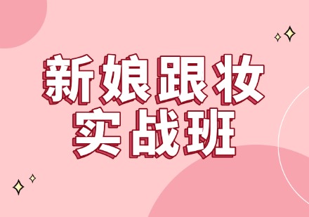 新娘跟妆实战班